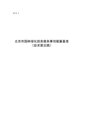 《北京市园林绿化政务服务事项裁量基准（征.docx