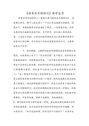 《诺曼底号遇难记》教学反思.docx