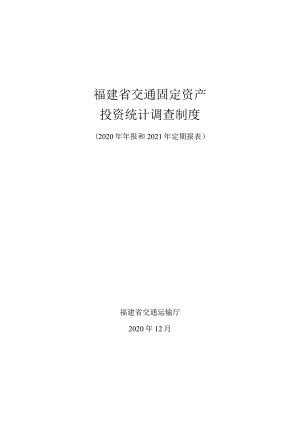 福建省交通固定资产投资统计调查制度2020年年报和2021年定期报表.docx