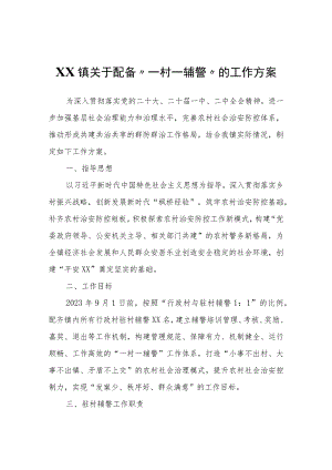 XX镇关于配备“一村一辅警”的工作方案.docx