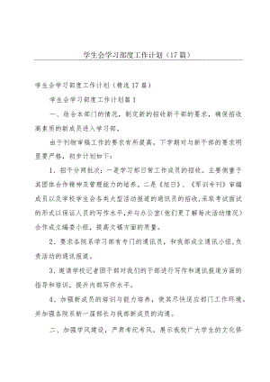 学生会学习部度工作计划（17篇）.docx