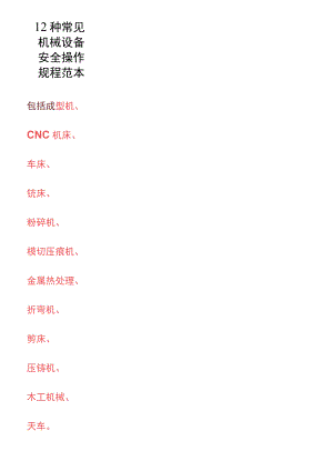 2023《12种常见机械设备安全操作规程范本》.docx