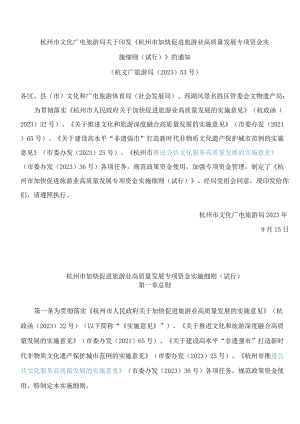 杭州市文化广电旅游局关于印发《杭州市加快促进旅游业高质量发展专项资金实施细则(试行)》的通知.docx