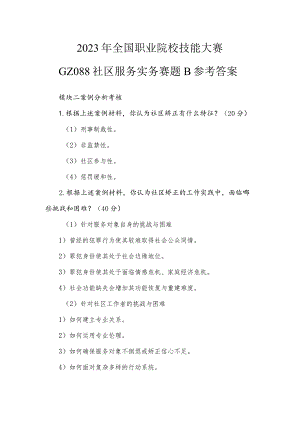 GZ088 社区服务实务赛题B 模块二参考答案-2023年全国职业院校技能大赛赛项正式赛卷.docx