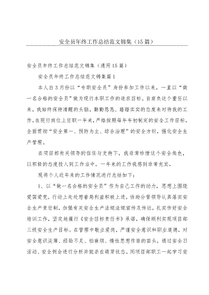 安全员年终工作总结范文锦集（15篇）.docx