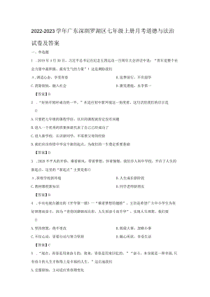 2022-2023学年广东深圳罗湖区七年级上册月考道德与法治试卷及答案.docx
