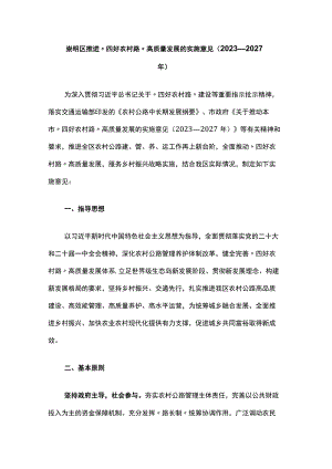 崇明区推进“四好农村路”高质量发展的实施意见（2023—2027年）-全文及解读.docx