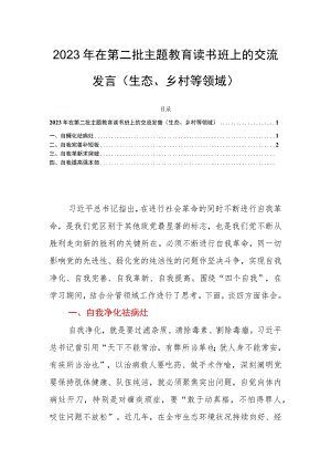 2023年在第二批主题教育读书班上的交流发言（生态、乡村等领域）.docx