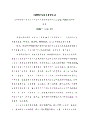 用思想之光照亮奋进之路——主题教育读书班综述.docx