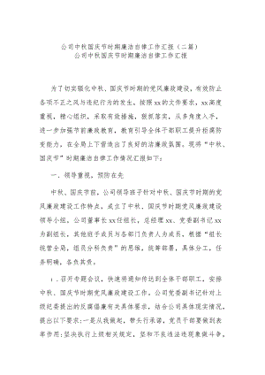 公司中秋国庆节时期廉洁自律工作汇报(二篇).docx