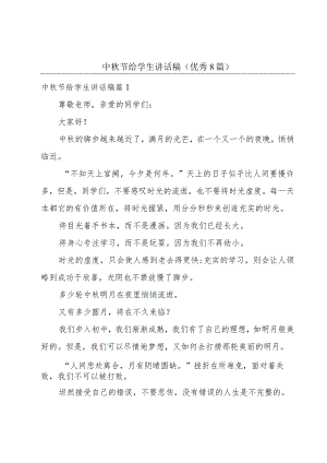 中秋节给学生讲话稿(优秀8篇).docx