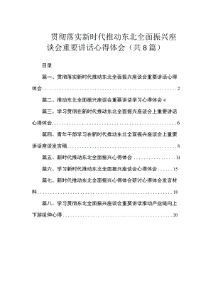 贯彻落实新时代推动东北全面振兴座谈会重要讲话心得体会（共8篇）.docx