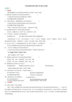 《农业地域的形成与发展》单元复习与巩固（巩固练习）.docx