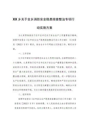 XX乡关于全乡消防安全隐患排查整治专项行动实施方案.docx