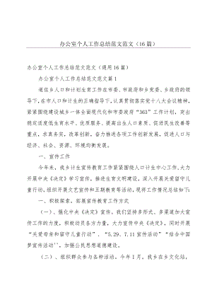 办公室个人工作总结范文范文（16篇）.docx