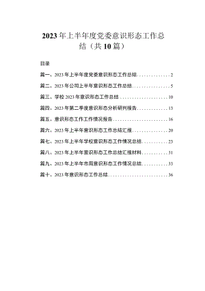 2023年上半年度党委意识形态工作总结（共10篇）.docx