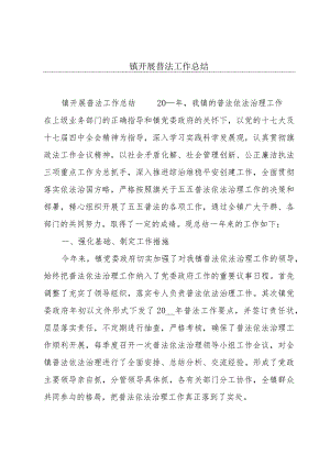 镇开展普法工作总结.docx