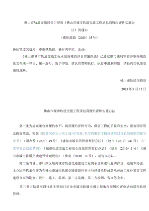 佛山市轨道交通局关于印发《佛山市城市轨道交通工程承包商履约评价实施办法》的通知.docx