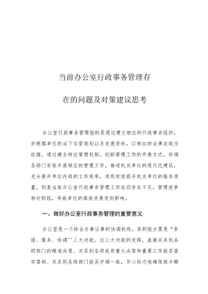 当前办公室行政事务管理存在的问题及对策建议思考.docx