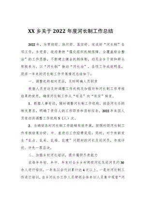 XX乡关于2022年度河长制工作总结.docx