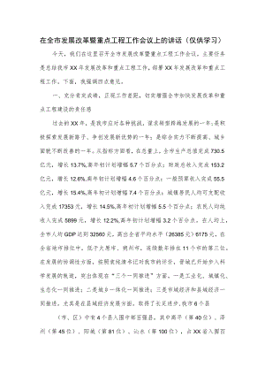 在全市发展改革暨重点工程工作会议上的讲话.docx