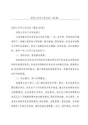 采购上半年工作总结（18篇）.docx