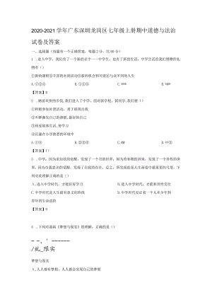 2020-2021学年广东深圳龙岗区七年级上册期中道德与法治试卷及答案.docx
