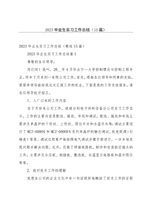 2023毕业生实习工作总结（15篇）.docx
