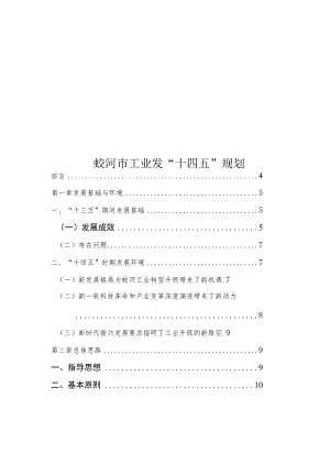 蛟河市工业发“十四五”规划.docx
