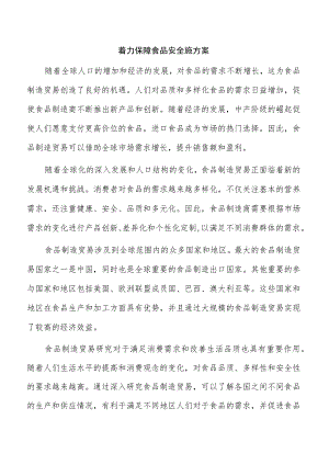 着力保障食品安全施方案.docx