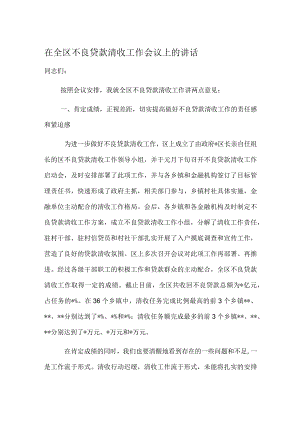 在全区不良贷款清收工作会议上的讲话.docx