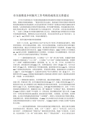市全面推进乡村振兴工作考核的成效及完善建议.docx