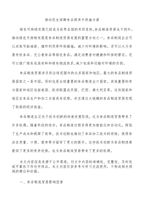 推动民生保障食品提质升级施方案.docx
