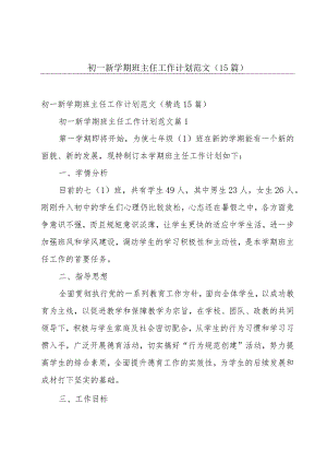 初一新学期班主任工作计划范文（15篇）.docx