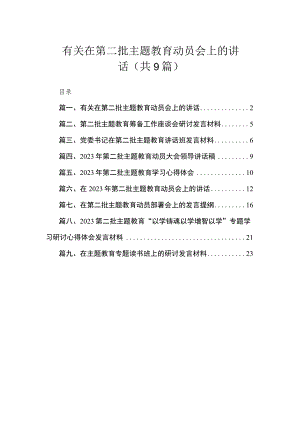 有关在第二批主题教育动员会上的讲话（共9篇）.docx
