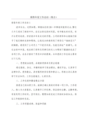 销售年度工作总结（集合）.docx