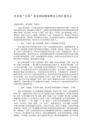 在全省“五星”党支部创建观摩会上的汇报发言.docx