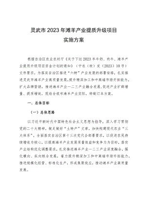 灵武市2023年滩羊产业提质升级项目实施方案.docx