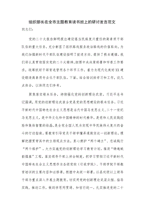 组织部长在全市主题教育读书班上的研讨发言范文.docx