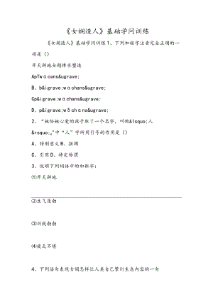 《女娲造人》基础知识训练.docx