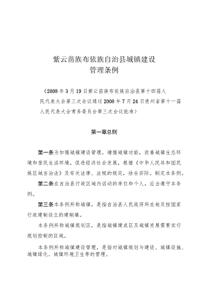 紫云苗族布依族自治县城镇建设管理条例.docx