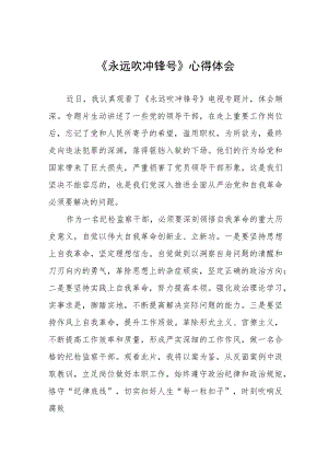 三篇观看《永远吹冲锋号》电视专题片的心得体会.docx