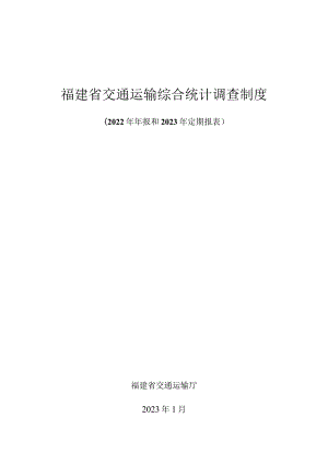 福建省交通运输综合统计调查制度2022年年报和2023年定期报表.docx