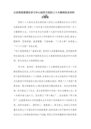 公安局党委理论学习中心组学习党的二十大精神发言材料合集篇.docx