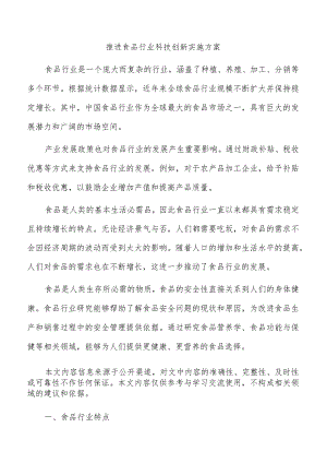 推进食品行业科技创新实施方案.docx