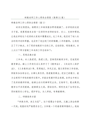 特教老师工作心得体会感悟(集锦11篇).docx