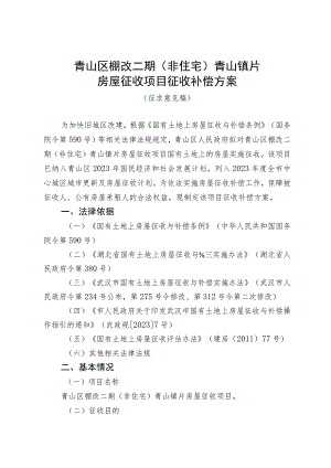 青山区棚改二期非住宅青山镇片房屋征收项目征收补偿方案.docx