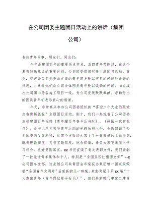 在公司团委主题团日活动上的讲话（集团公司）.docx