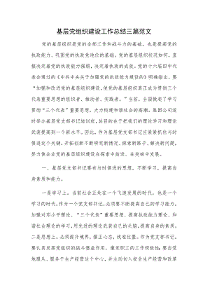 基层党组织建设工作总结三篇范文.docx