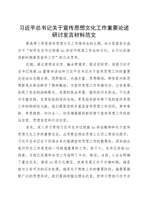 宣传思想文化工作重要论述研讨发言材料学习心得体会.docx